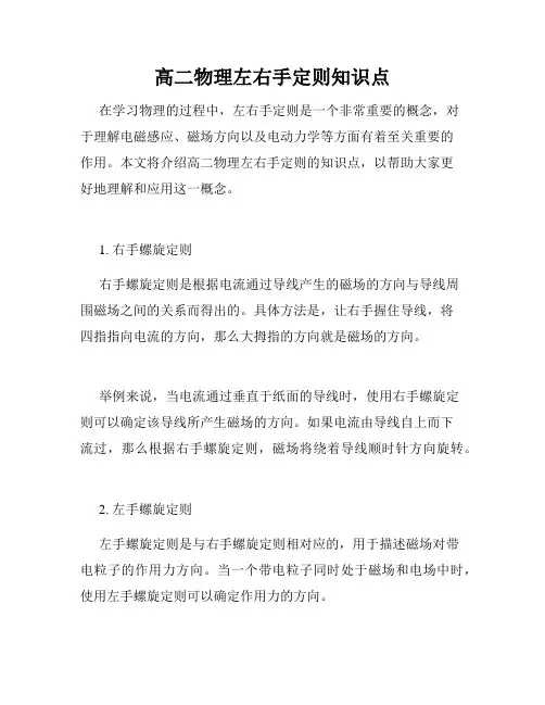 高二物理左右手定则知识点
