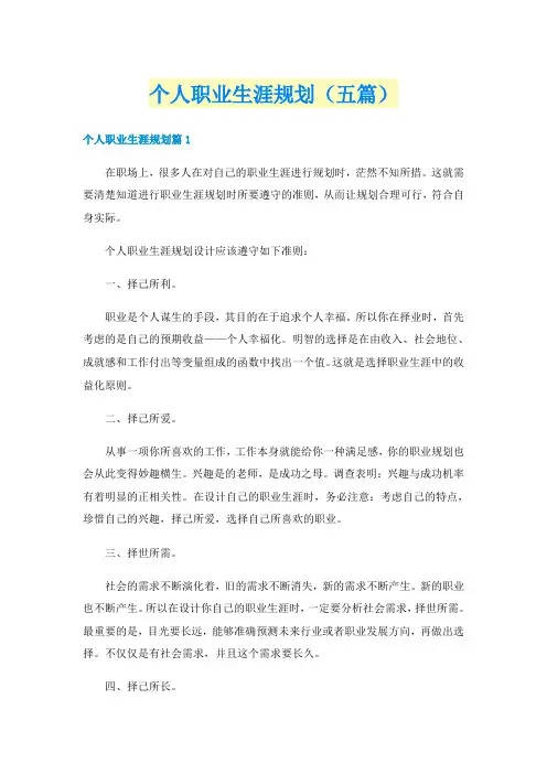 个人职业生涯规划（五篇）
