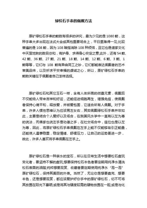 绿松石手串的佩戴方法