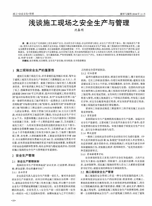 浅谈施工现场之安全生产与管理