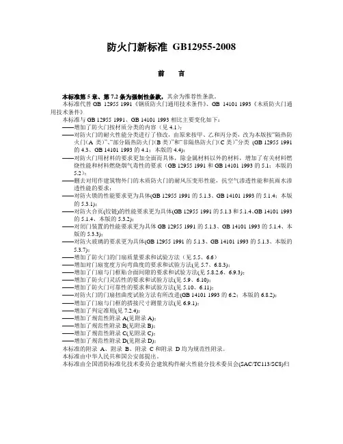 防火门新标准GB12955-2008