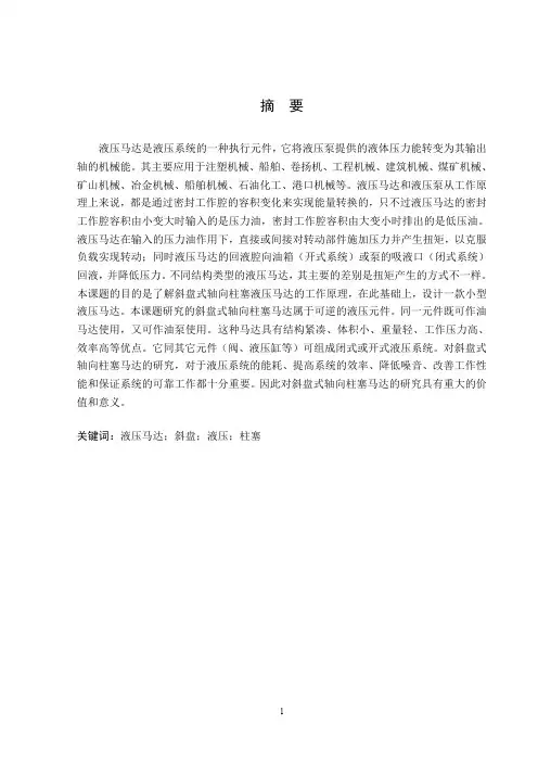 轴向柱塞液压马达的设计(有cad图+三维图)