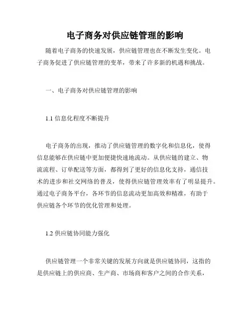 电子商务对供应链管理的影响