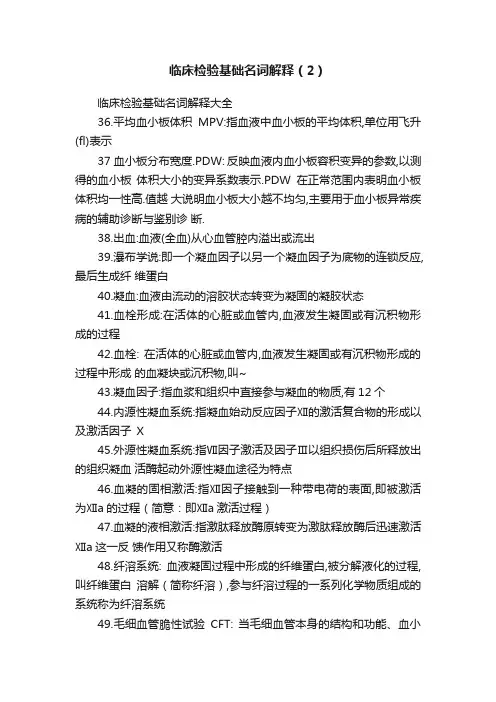 临床检验基础名词解释（2）