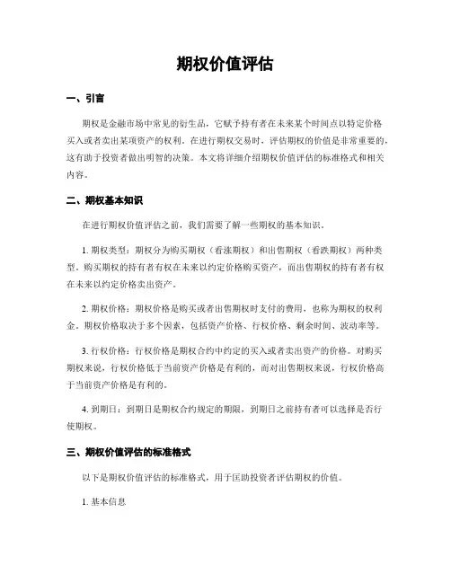 期权价值评估