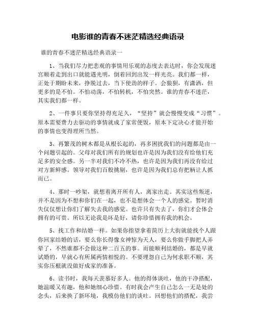 电影谁的青春不迷茫精选经典语录