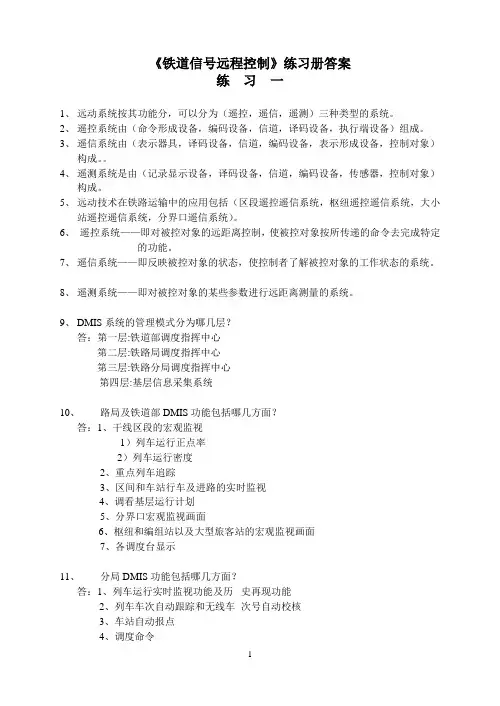 《铁道信号远程控制》练习册答案
