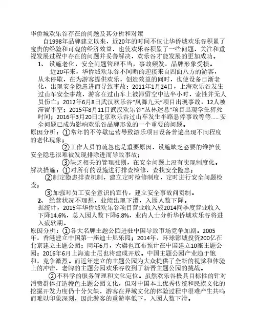 华侨城欢乐谷存在的问题及其分析和对策