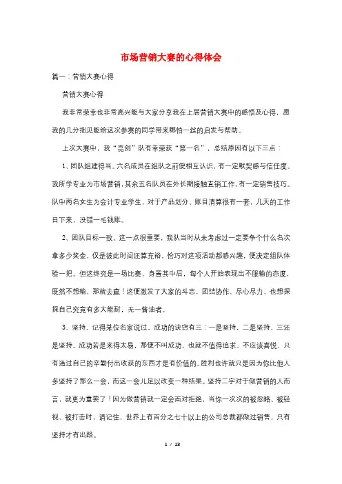 市场营销大赛的心得体会