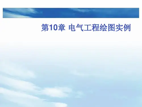《AutoCAD电气工程绘图教程(第2版)》第10章