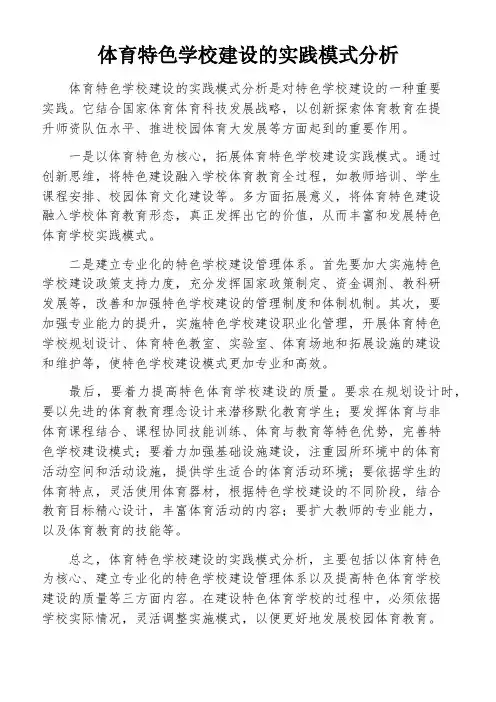 体育特色学校建设的实践模式分析