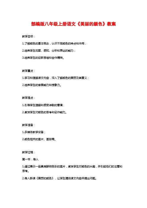 部编版八年级上册语文《美丽的颜色》教案
