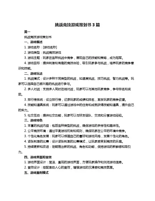 挑战竞技游戏策划书3篇