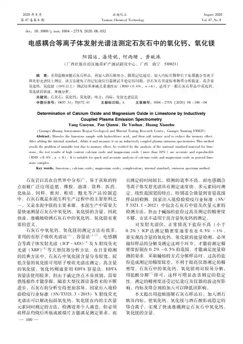 电感耦合等离子体发射光谱法测定石灰石中的氧化钙、氧化镁