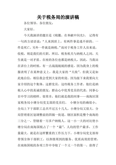 关于税务局的演讲稿