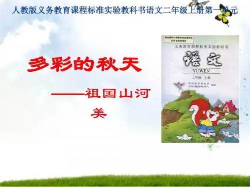 人教版小学三年级语文上册说课标说教材知识树