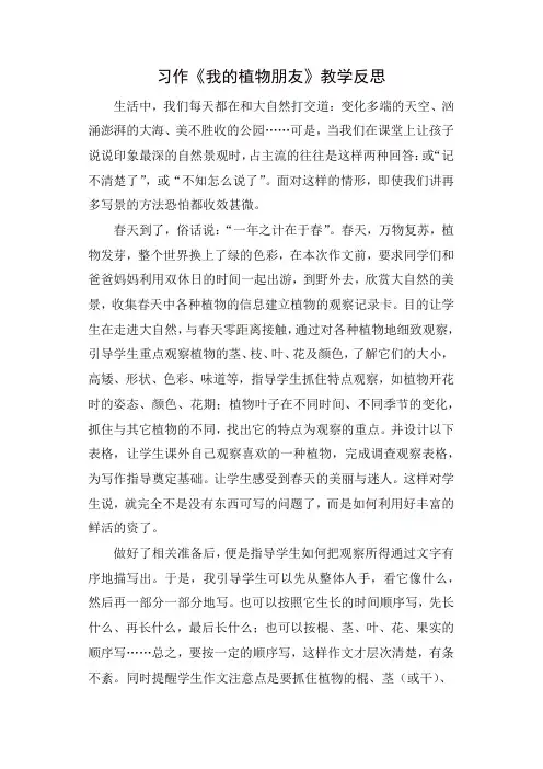 人教部编版三年级语文下册习作：我的植物朋友教学反思一