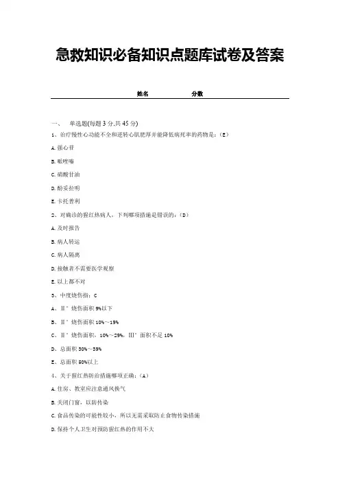 急救知识必备知识点题库试卷及答案 (1)