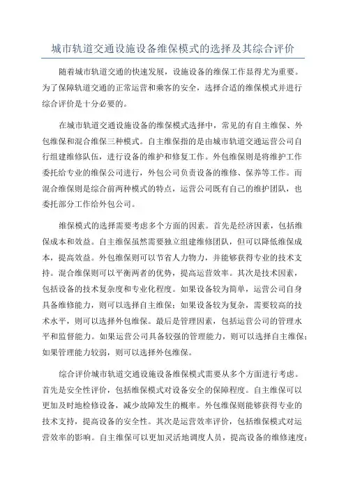 城市轨道交通设施设备维保模式的选择及其综合评价