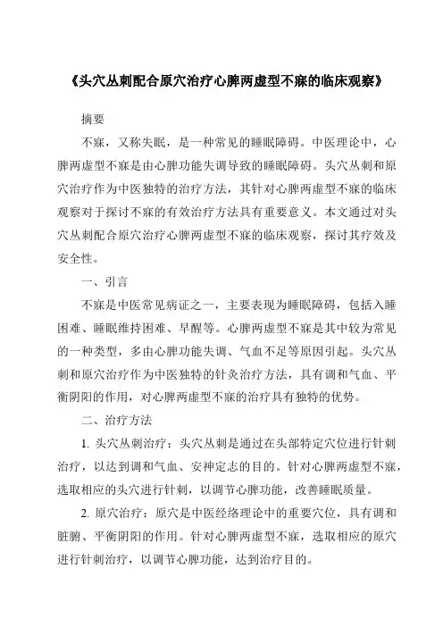 《头穴丛刺配合原穴治疗心脾两虚型不寐的临床观察》