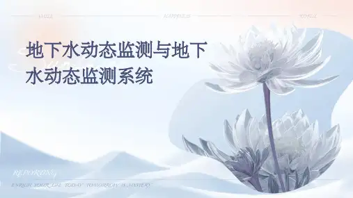 地下水动态监测、地下水动态监测系统