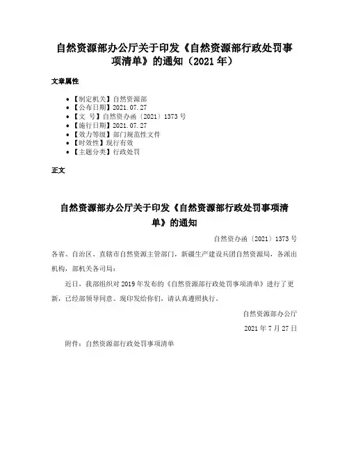自然资源部办公厅关于印发《自然资源部行政处罚事项清单》的通知（2021年）