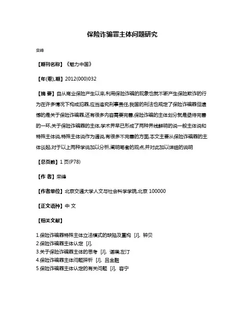保险诈骗罪主体问题研究