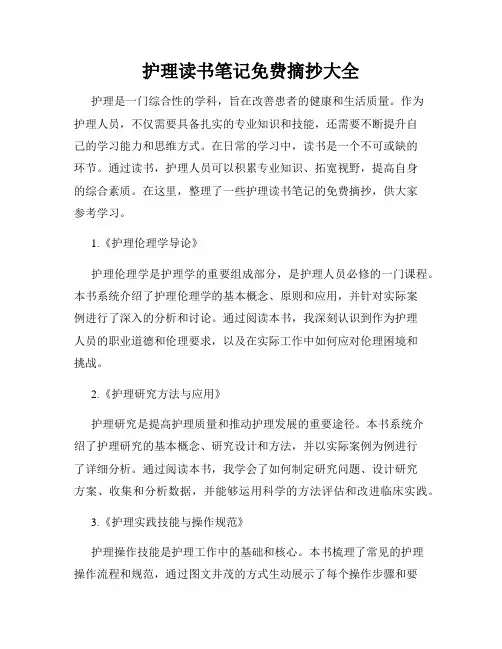 护理读书笔记免费摘抄大全