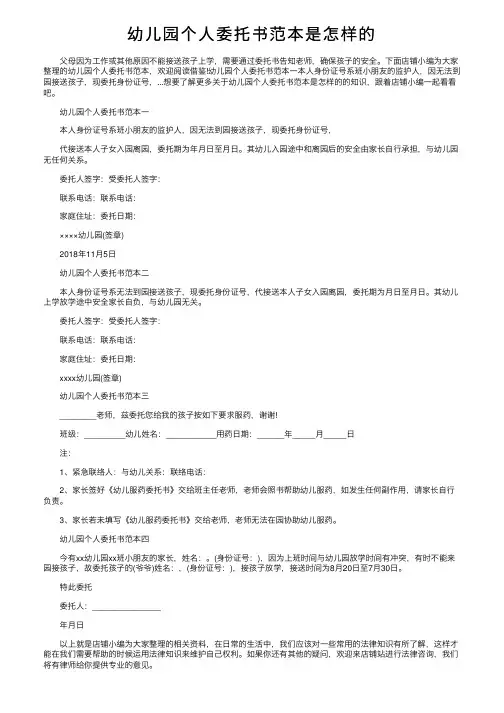 幼儿园个人委托书范本是怎样的