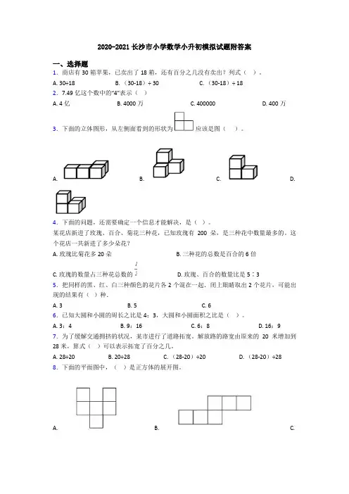 2020-2021长沙市小学数学小升初模拟试题附答案