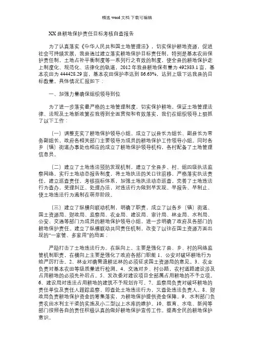 2021年国土局耕地保护责任目标考核自查报告