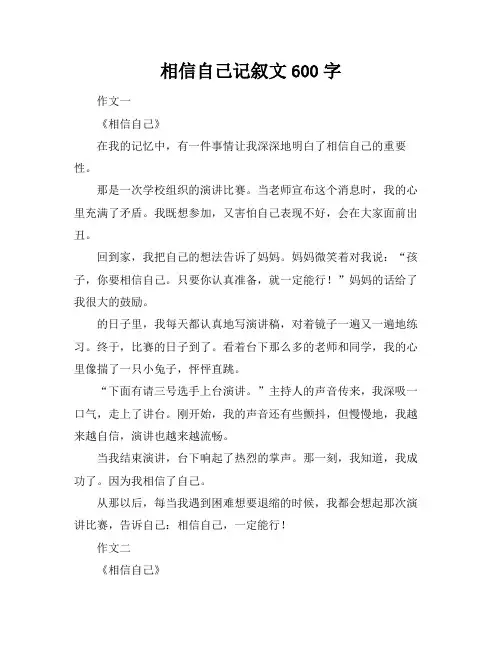 相信自己记叙文600字