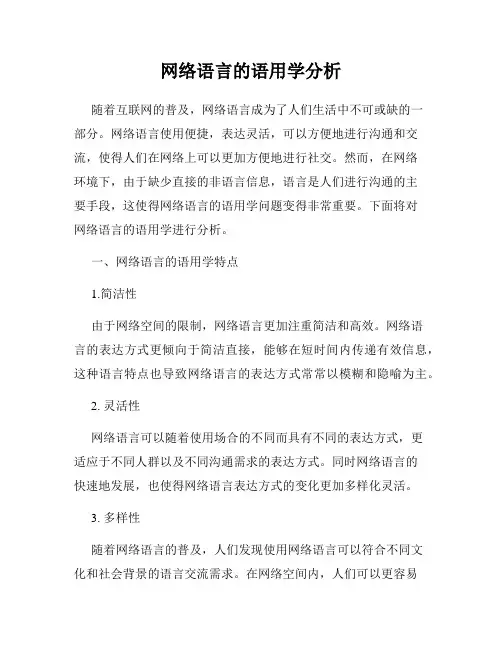 网络语言的语用学分析
