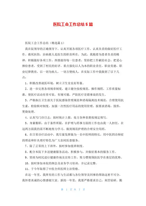 医院工会工作总结5篇