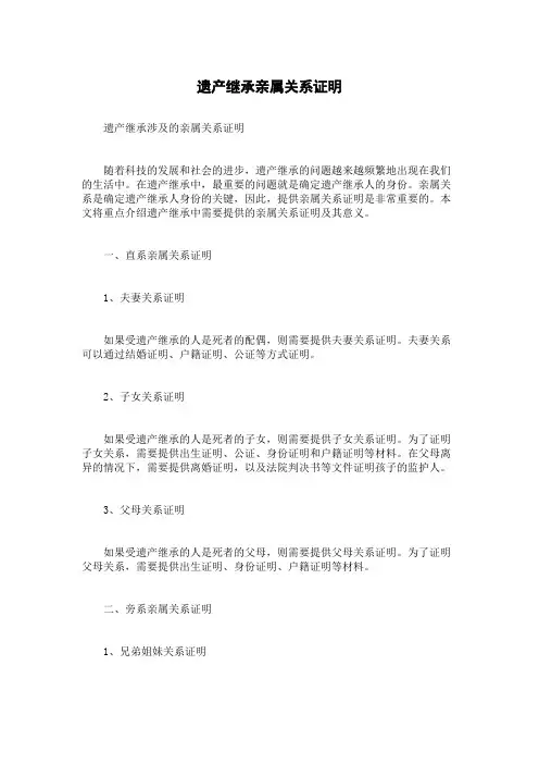 遗产继承亲属关系证明