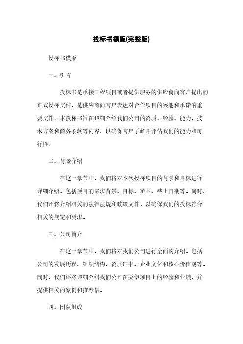 投标书模版(完整版)