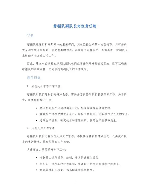 综掘队副队长岗位责任制