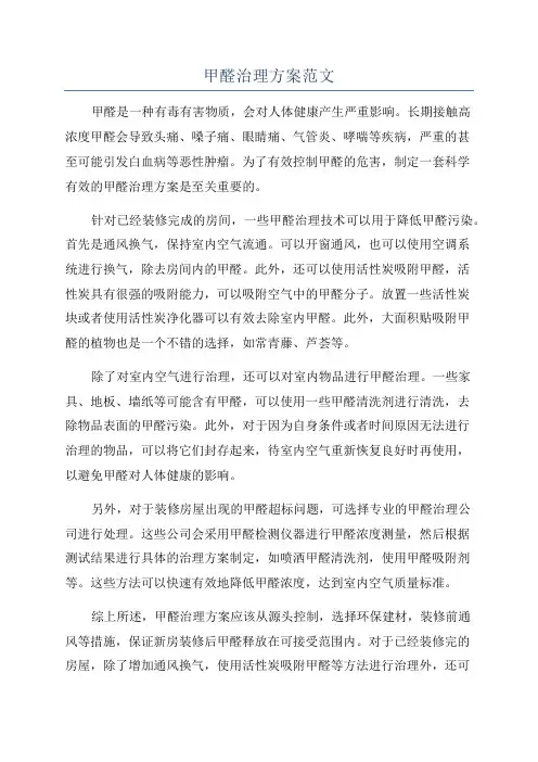 甲醛治理方案范文