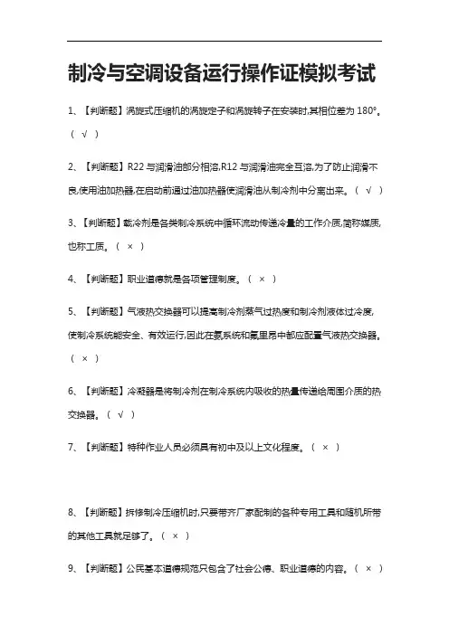 [必考]制冷与空调设备运行操作证模拟考试题库含答案