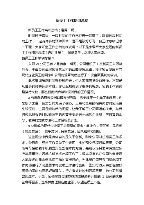 新员工工作培训总结（通用5篇）