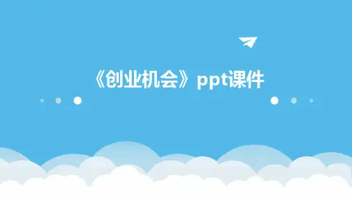 《创业机会》课件2