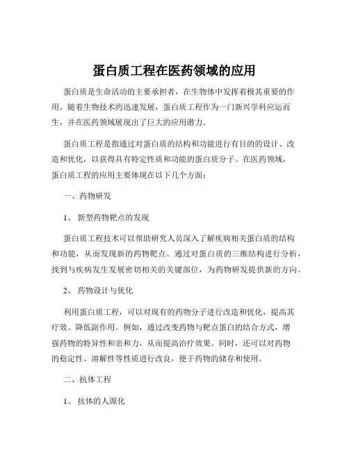 蛋白质工程在医药领域的应用