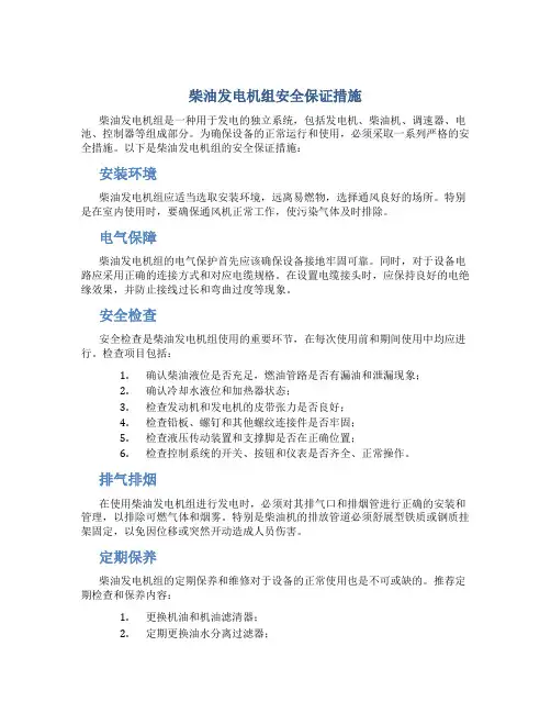 柴油发电机组安全保证措施