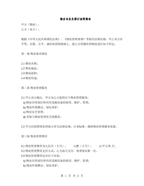 物业与业主签订合同范本(2篇)