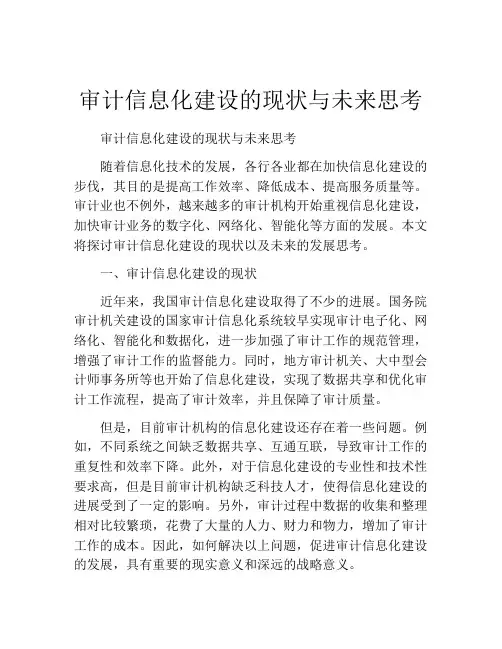 审计信息化建设的现状与未来思考