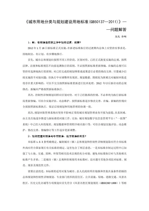 《城市用地分类与规划建设用地标准(GB50137—2011)》问题解答