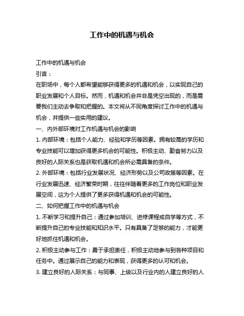 工作中的机遇与机会