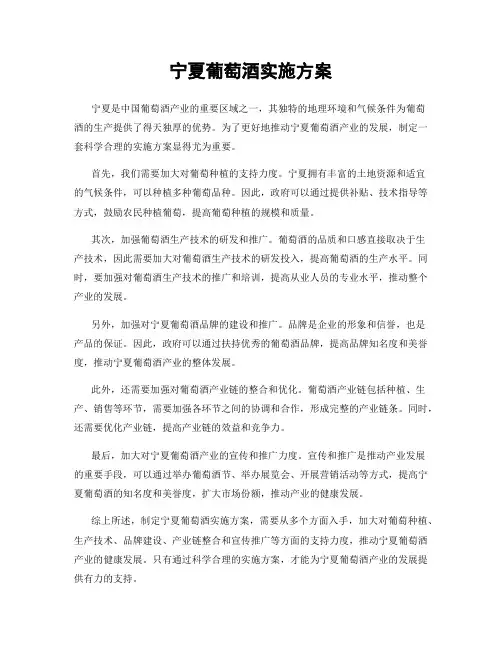宁夏葡萄酒实施方案