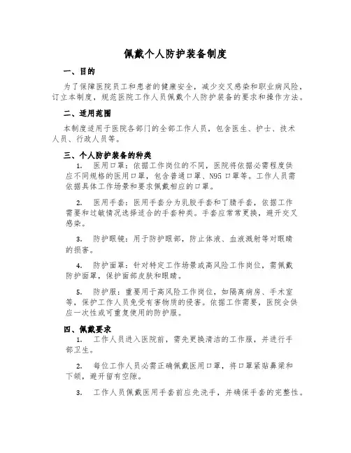 佩戴个人防护装备制度