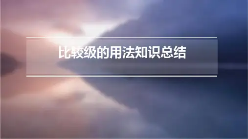 比较级的用法知识总结